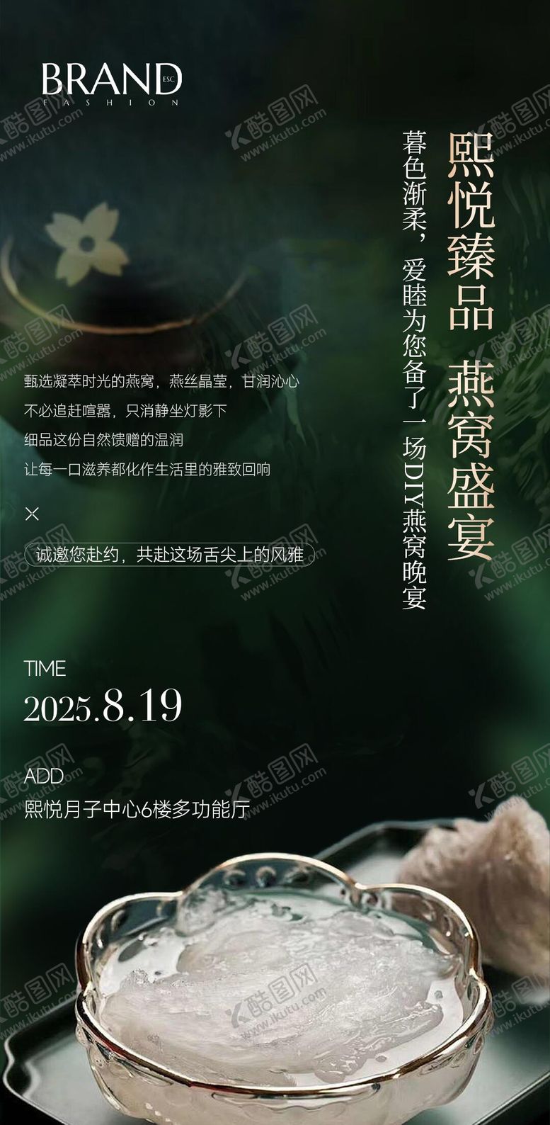 编号：90602310162009026981【酷图网】源文件下载-燕窝海报邀请函