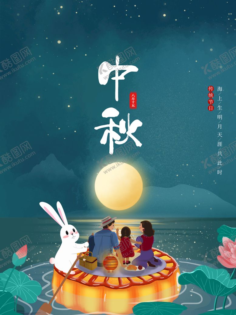 编号：36062110270943152134【酷图网】源文件下载-中秋