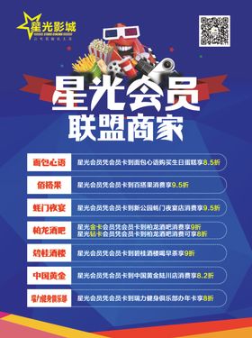 电影院商家联盟海报