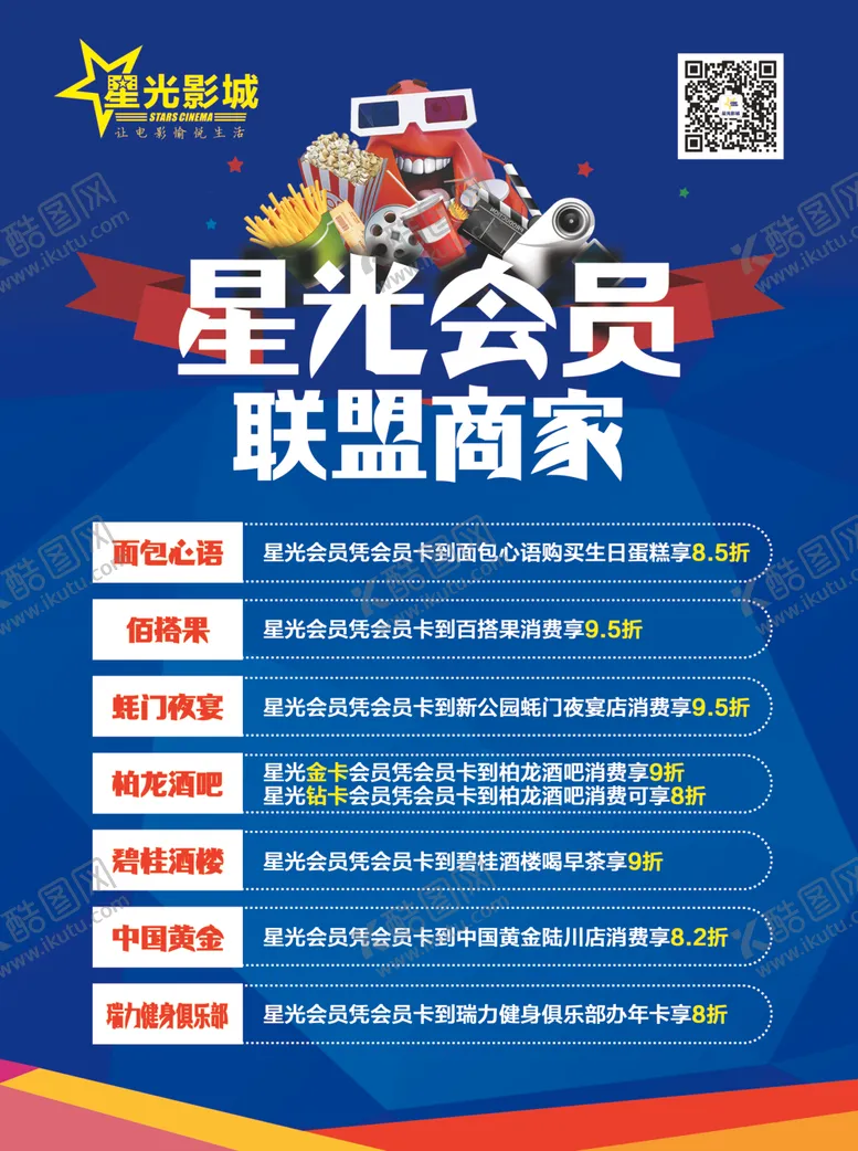 编号：50889507021202178602【酷图网】源文件下载-电影院商家联盟海报