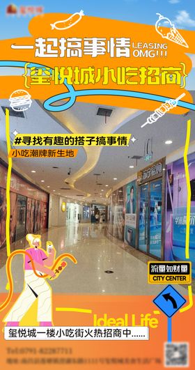 商圈小吃街招商海报