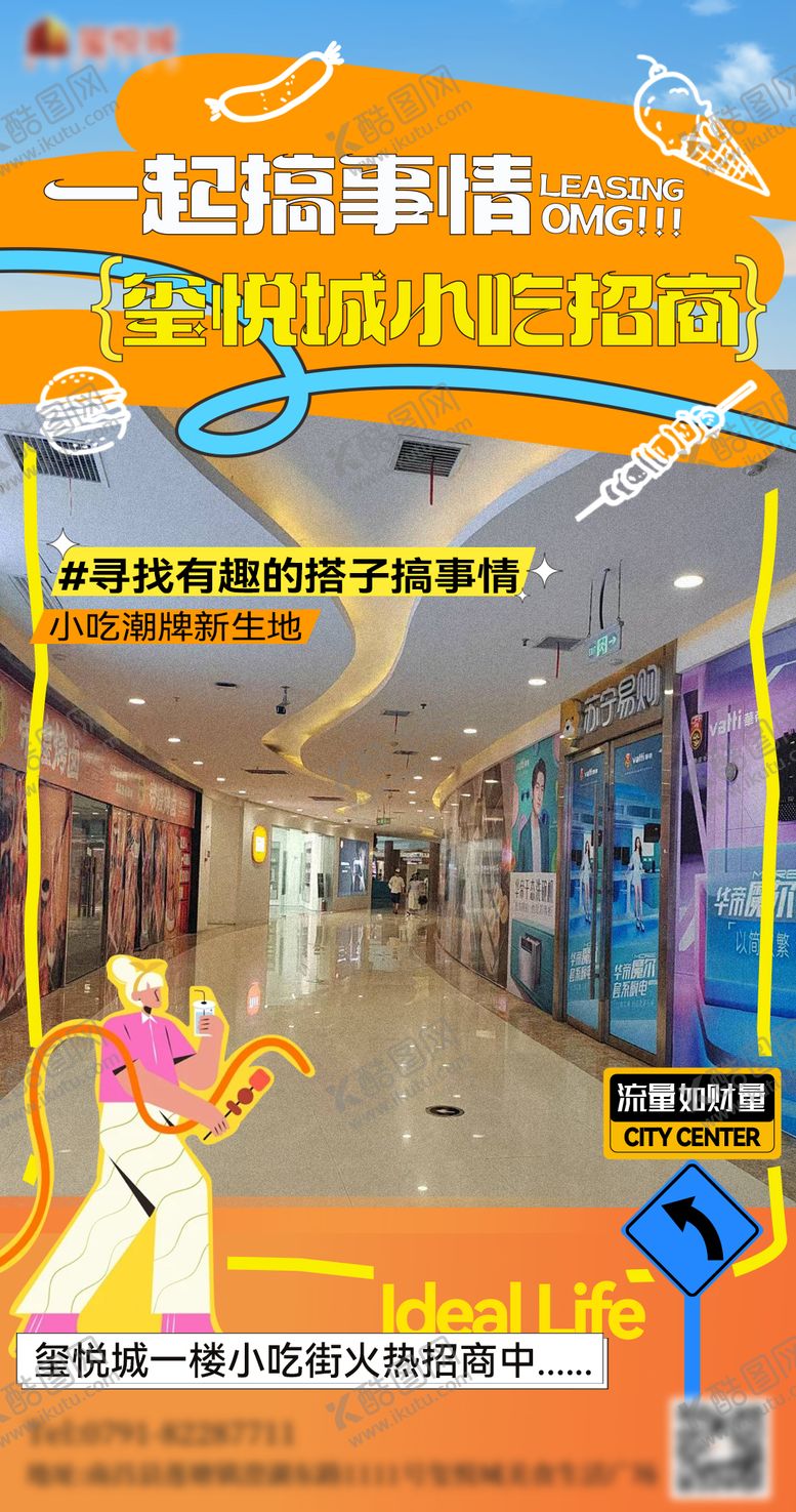 编号：84453411101916256041【酷图网】源文件下载-商圈小吃街招商海报