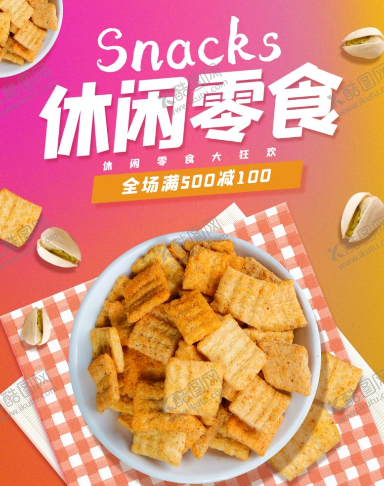 编号：21716903290708458216【酷图网】源文件下载-休闲零食宣传海报