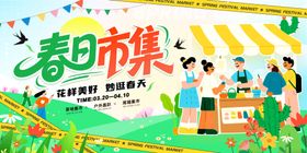 春日踏青交友游玩市集插画海报