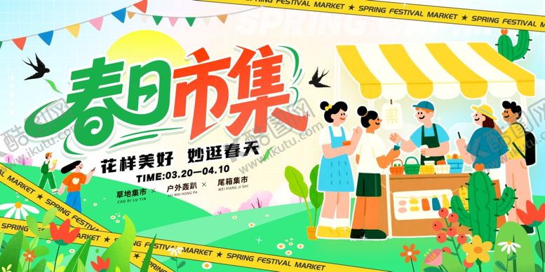 编号：42355304051600452813【酷图网】源文件下载-春日市集
