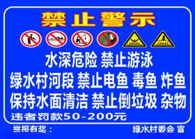 禁止警示电鱼毒鱼游泳