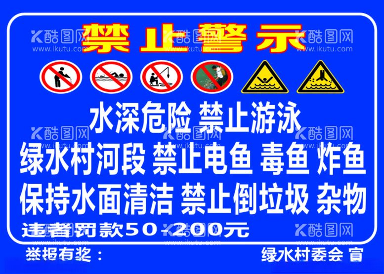 编号：48046812200357085991【酷图网】源文件下载-禁止警示电鱼毒鱼游泳