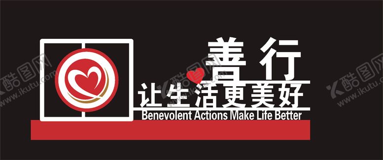 编号：71117809080443156799【酷图网】源文件下载-慈善小品