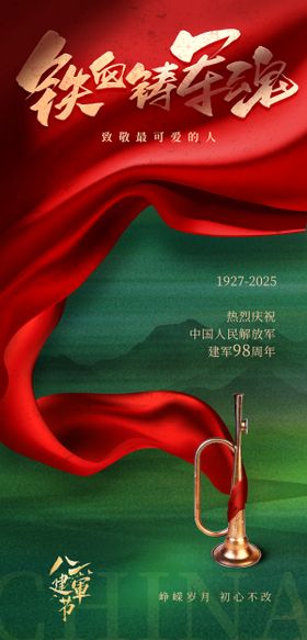 八一建军节海报公历日旗帜号集结号