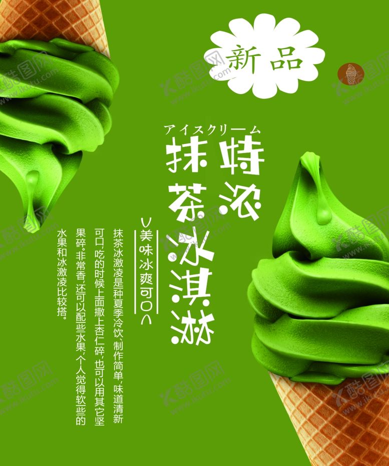 编号：69462702271300552239【酷图网】源文件下载-抹茶冰激凌