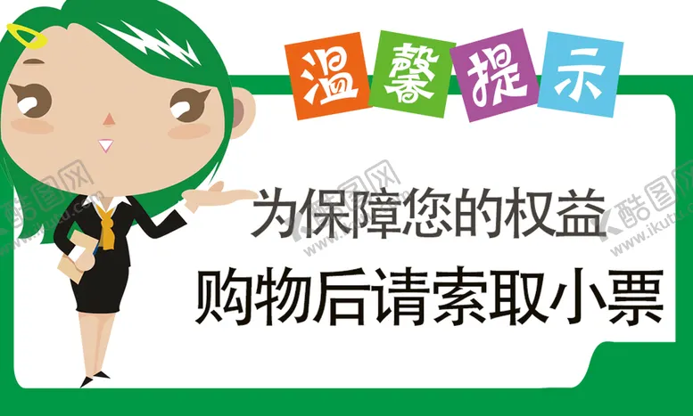 编号：30549809130532002973【酷图网】源文件下载-温馨提示公共标识卡通艺术字