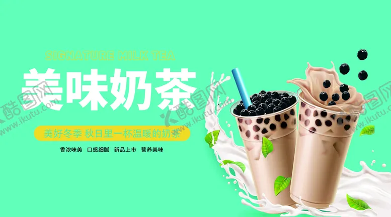 编号：09754809192117213751【酷图网】源文件下载-珍珠奶茶