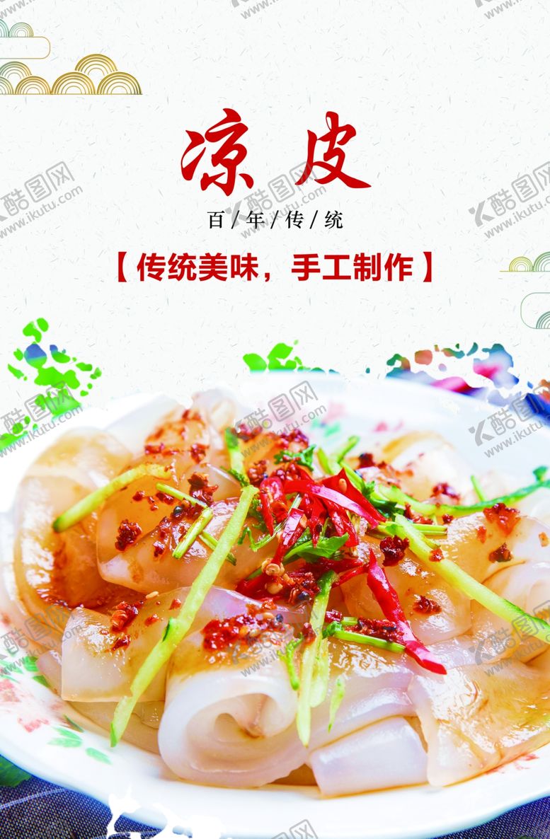 编号：60691901241350312292【酷图网】源文件下载-凉皮
