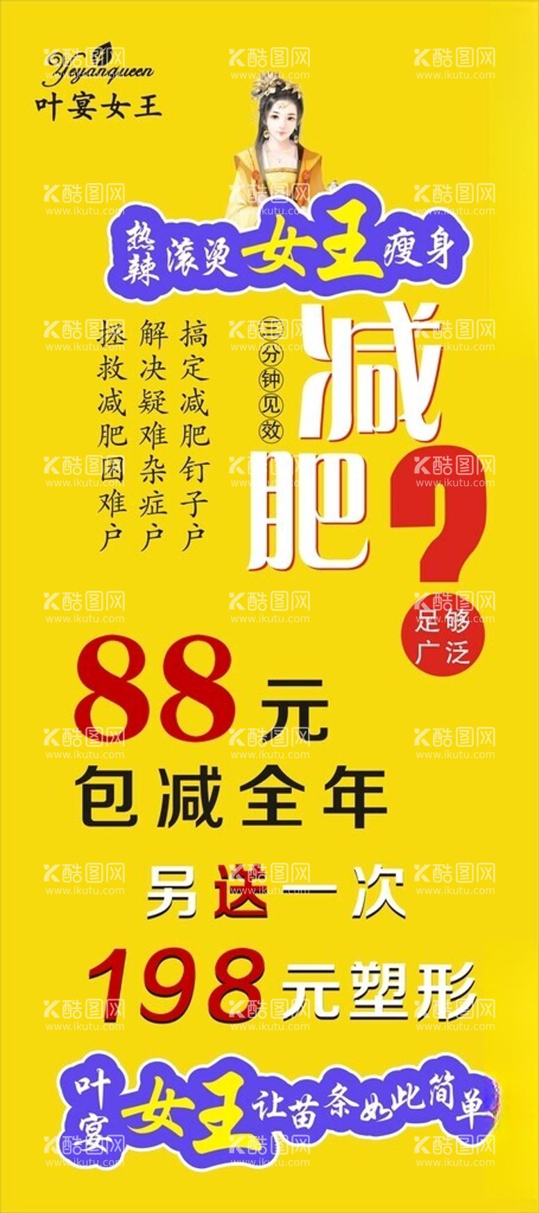 编号：31377501191736531635【酷图网】源文件下载-叶宴女王热辣滚烫女王瘦身海报