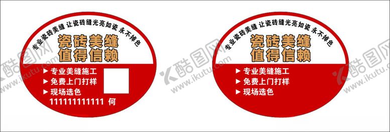 编号：23790601251907389993【酷图网】源文件下载-美缝瓷砖