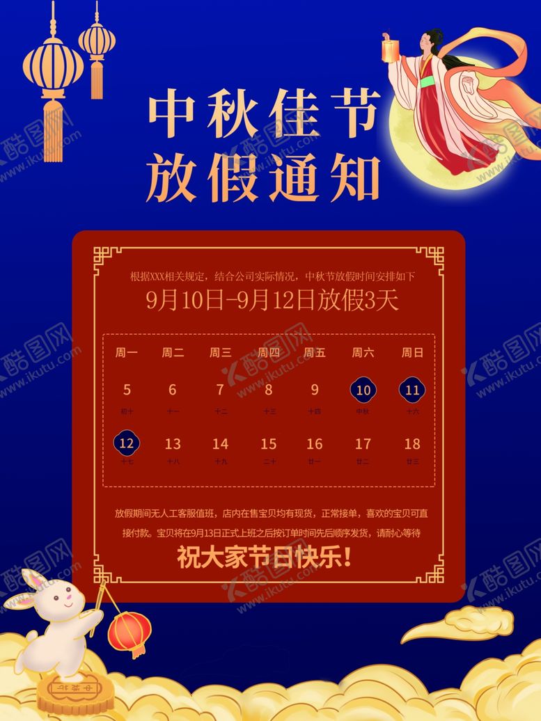 编号：91989912010402174769【酷图网】源文件下载-中秋佳节放假通知