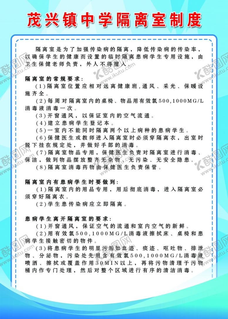 编号：67771110010808422468【酷图网】源文件下载-隔离室制度