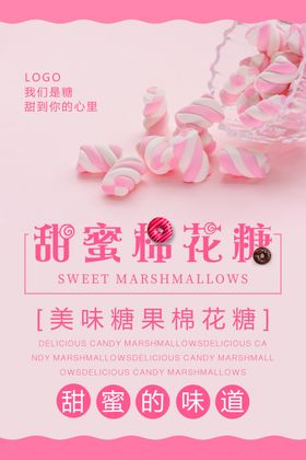 甜蜜棉花糖糖果海报