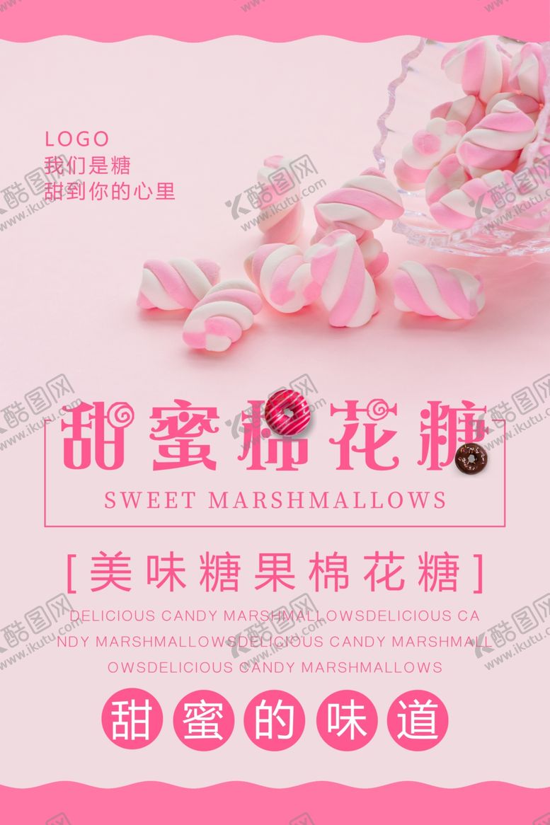 编号：87478909101029508532【酷图网】源文件下载-甜蜜棉花糖糖果海报