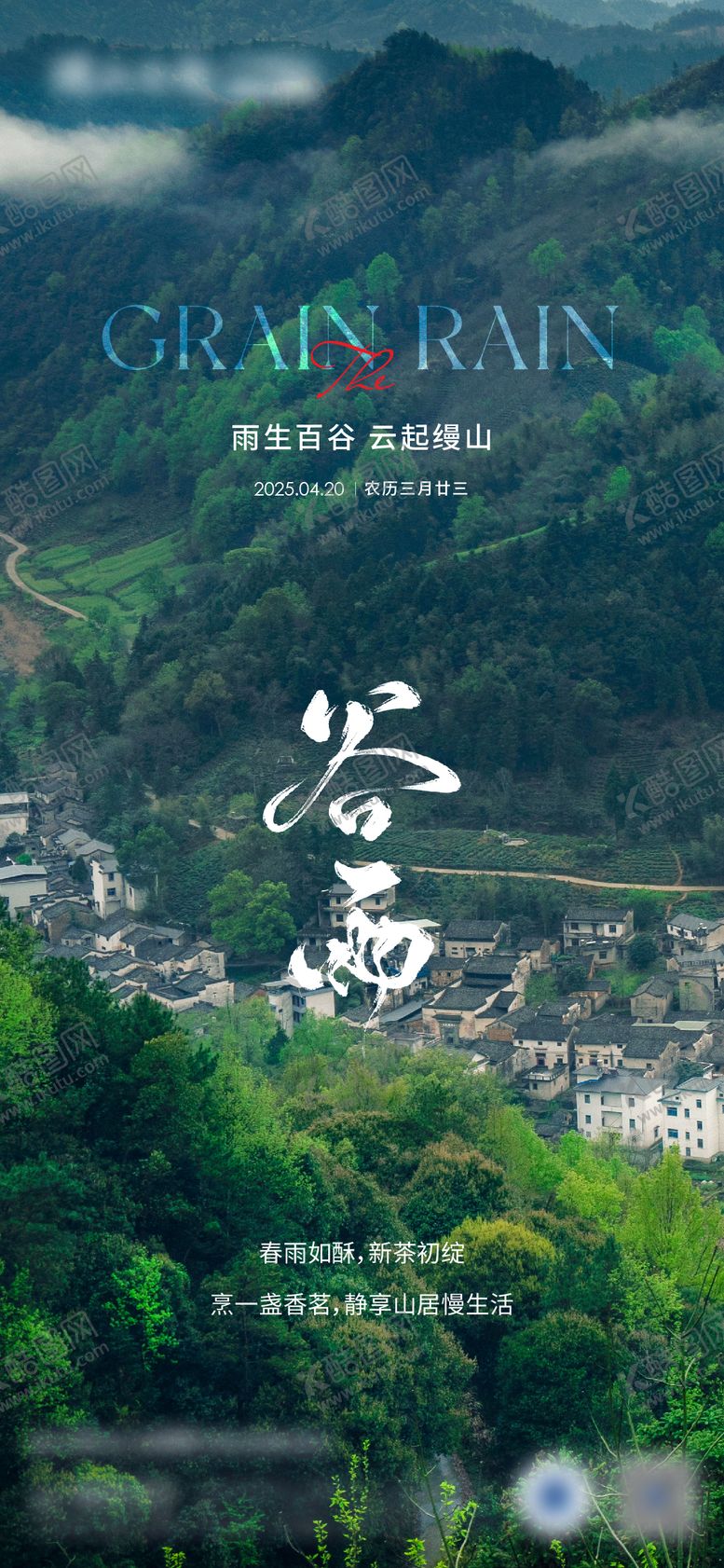 编号：48890703230225257048【酷图网】源文件下载-地产谷雨海报