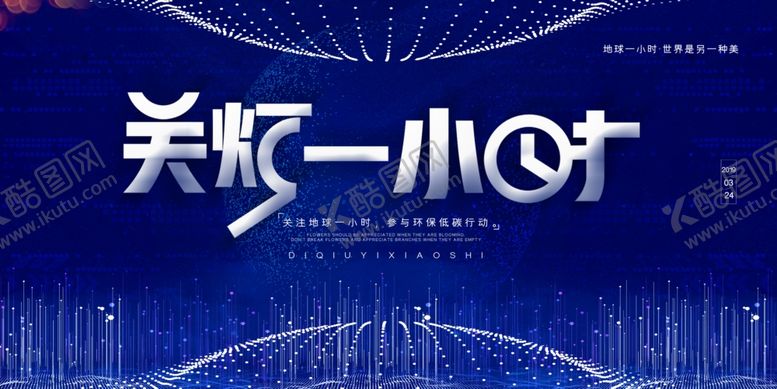 编号：59055511010058126843【酷图网】源文件下载-关灯一小时