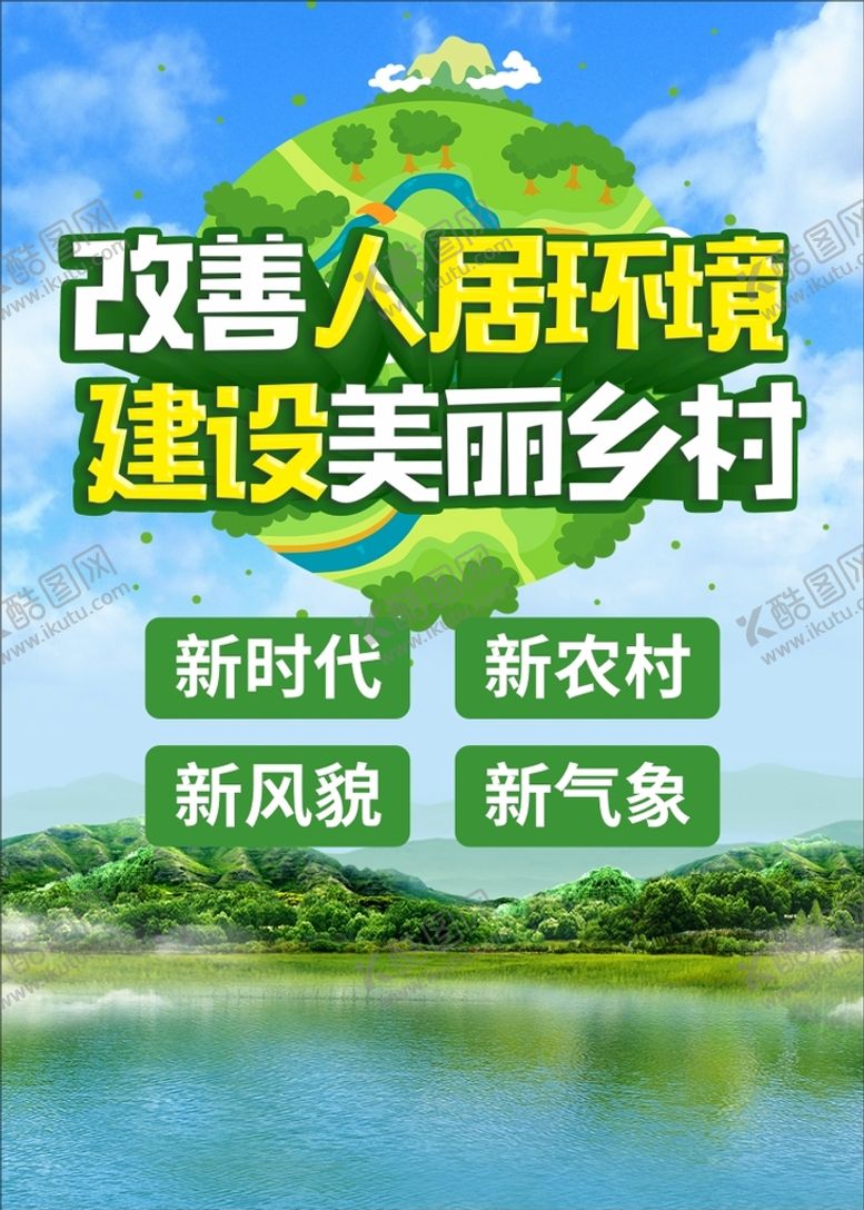编号：24126601240343073854【酷图网】源文件下载-人居环境美丽乡村