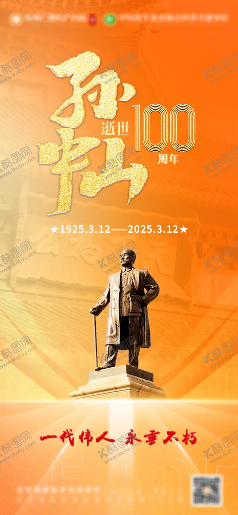 编号：52166503281559197359【酷图网】源文件下载-孙中山纪念日