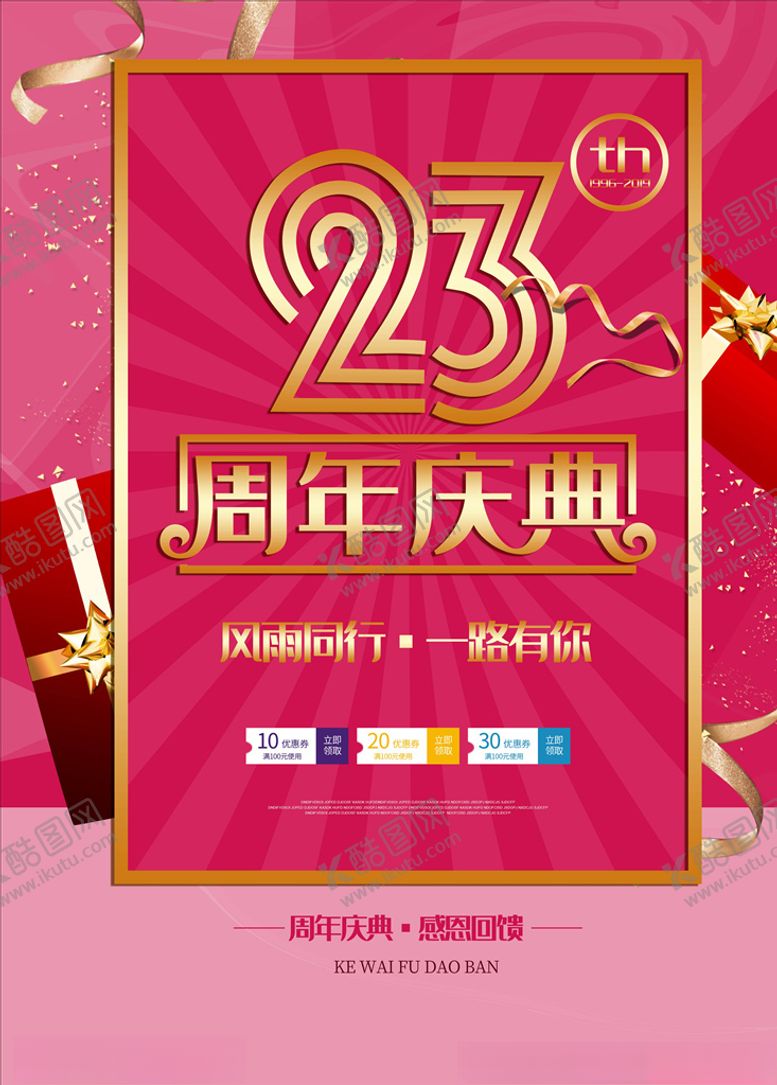 编号：31874205030650163414【酷图网】源文件下载-周年庆海报
