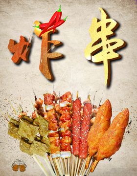 炸串海报