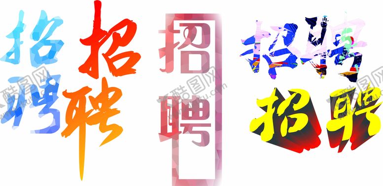 编号：79518010100847060274【酷图网】源文件下载-招聘文字样
