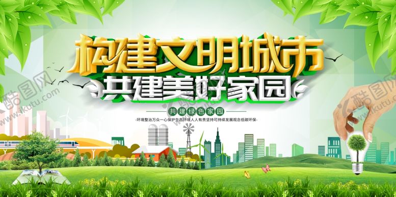 编号：96184809112055548953【酷图网】源文件下载-构建文明城市美好家园