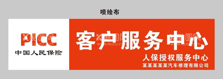 编号：45723711180401263541【酷图网】源文件下载-中国人民保险客户服务中心