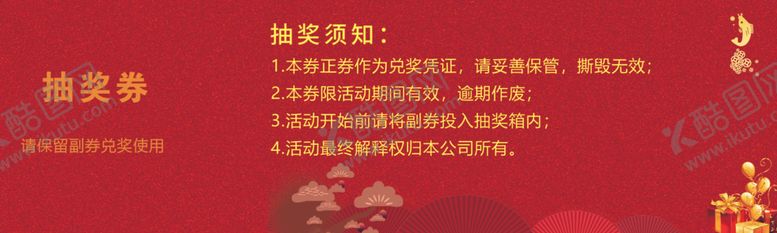 编号：25479110272134059067【酷图网】源文件下载-抽奖券