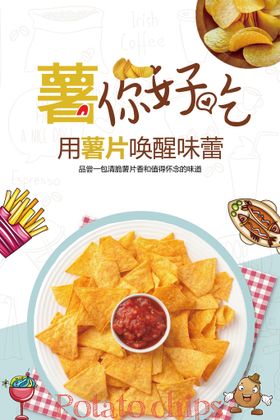 美味美食薯片海报