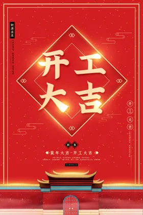开工大吉