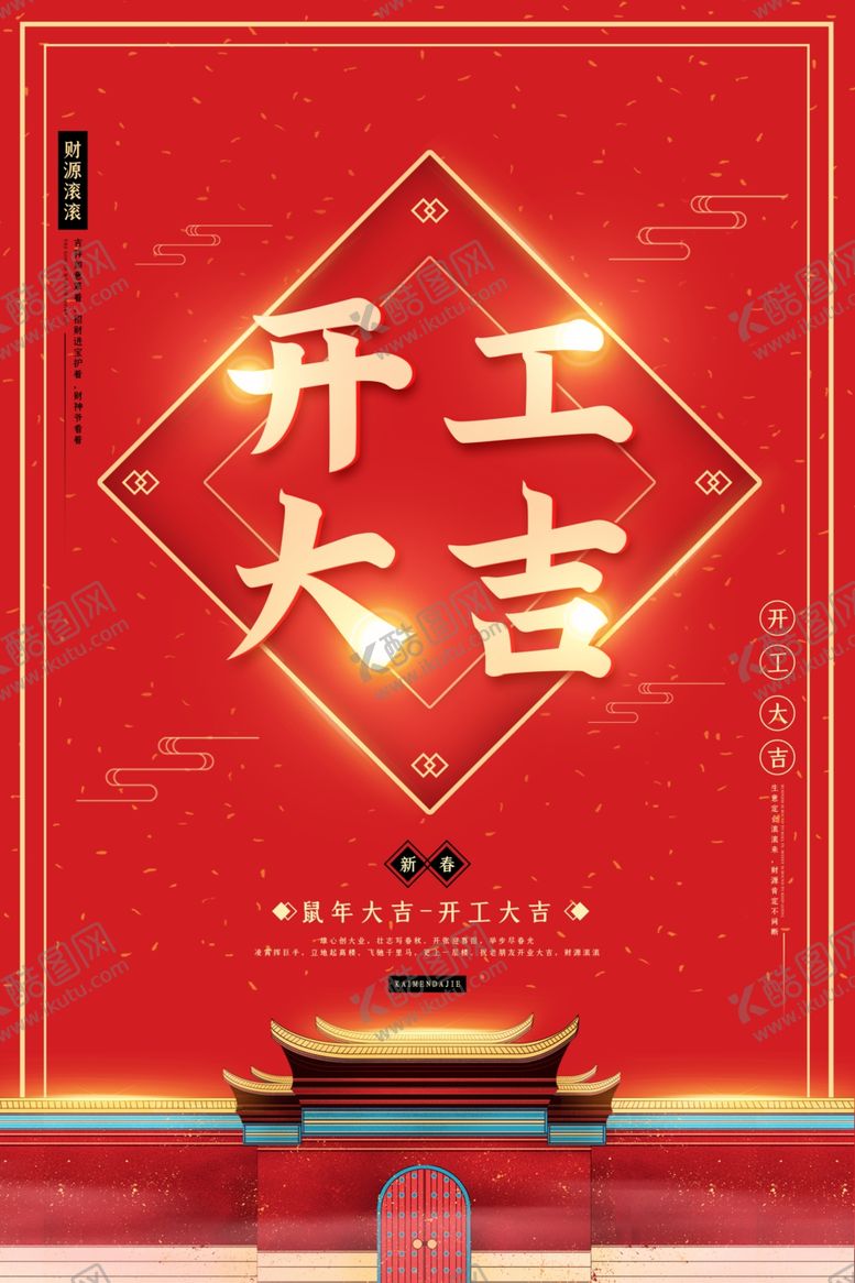 编号：48583809302118405034【酷图网】源文件下载-开工大吉