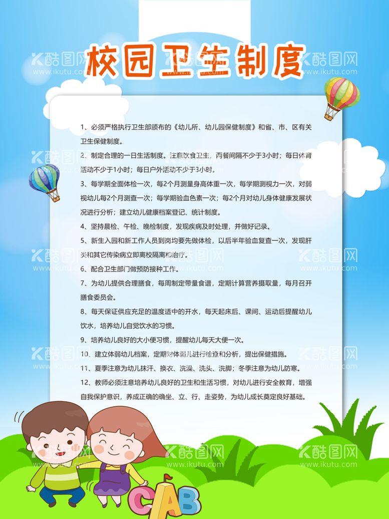 编号：23645810041717114029【酷图网】源文件下载-幼儿园制度