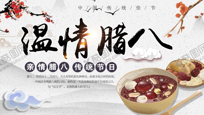 编号：60855209180031365549【酷图网】源文件下载-腊八节