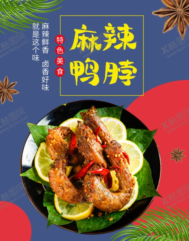 编号：14146501260500462975【酷图网】源文件下载-麻辣鸭脖