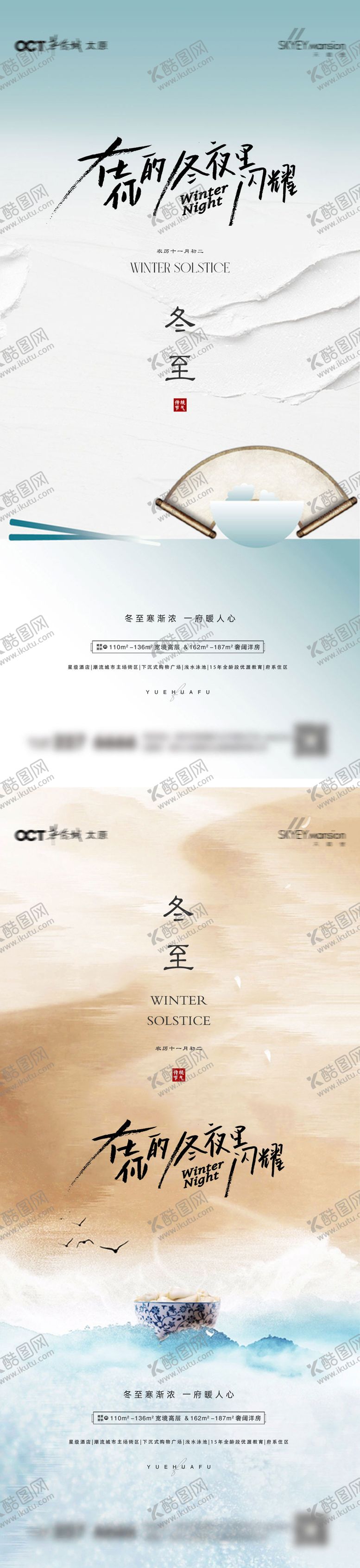 编号：74453511290210154914【酷图网】源文件下载-冬至系列海报