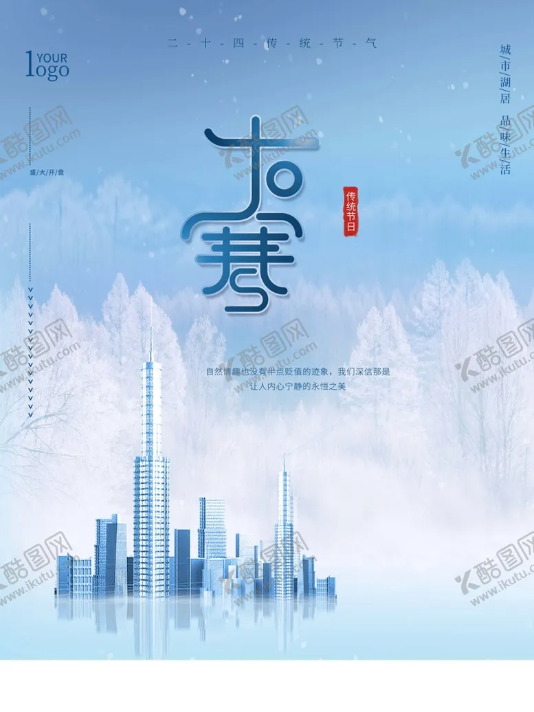 编号：15111510262340451075【酷图网】源文件下载-大寒