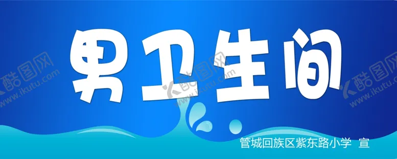编号：70216203141537565972【酷图网】源文件下载-卫生间