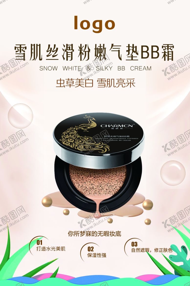 编号：93553407071808107714【酷图网】源文件下载-气垫BB霜