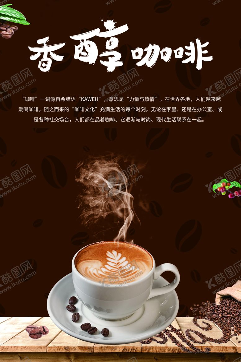 编号：57303305100726411031【酷图网】源文件下载-咖啡海报