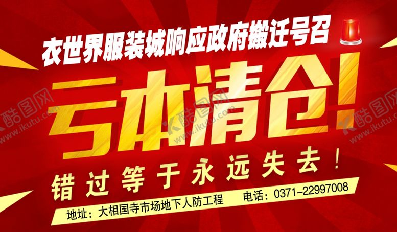 编号：24450409252354477738【酷图网】源文件下载-亏本清仓