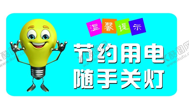 编号：63682204300520486380【酷图网】源文件下载-节约用电