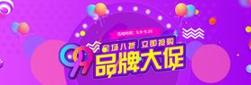 99品牌大促