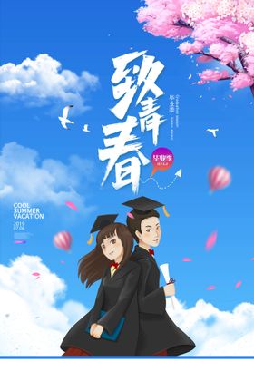 编号：47821509230808237264【酷图网】源文件下载-创意清新毕业季校园海报