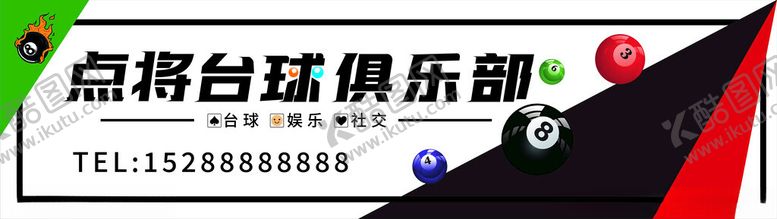 编号：42154801261328511026【酷图网】源文件下载-台球俱乐部