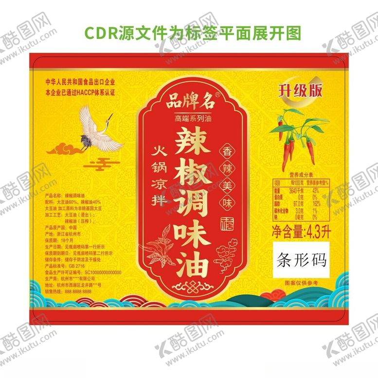 编号：77589705241829573041【酷图网】源文件下载-辣椒调味油标签